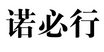 諾必行 藍牙/無線耳機