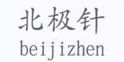 北極針 藍(lán)牙/無(wú)線耳機(jī)