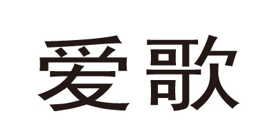 愛歌 音箱/音響