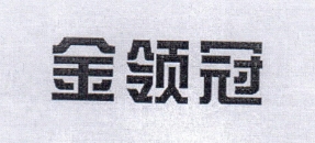 金領冠 嬰幼兒奶粉