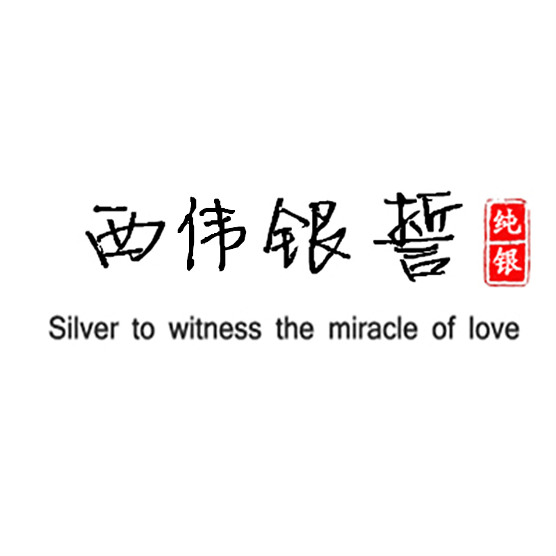 西偉銀誓 耳飾