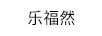 樂福然 卡通/動漫周邊