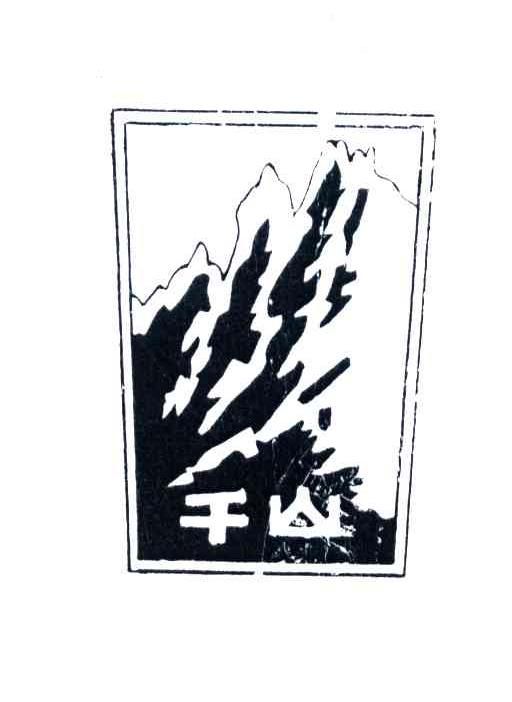 千山 白酒