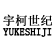 宇柯世紀（YUKESHIJI） 一體機