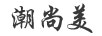 潮尚美 銀吊墜/項(xiàng)鏈