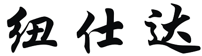 紐仕達 垃圾桶