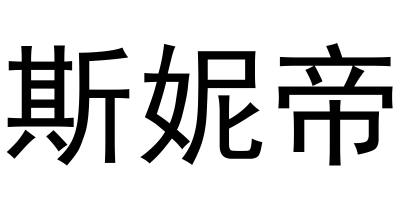 斯妮帝 拖把