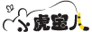 小虎寶兒 褲子