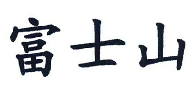 富士山 洗衣機(jī)