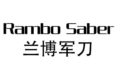 兰博军刀（Rambo Saber） 行李箱