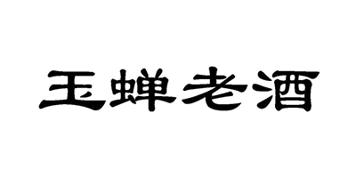 玉蟬老酒 白酒