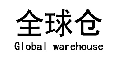 全球仓（Global warehouse） 其它清洁用品