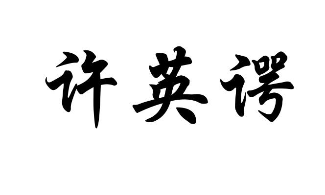 許英諤 音箱/音響
