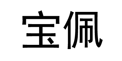 宝佩 其他文玩饰品/把件