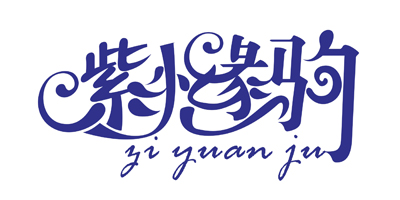 紫櫞駒（ziyuanju） 男士休閑鞋