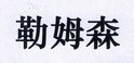 勒姆森（LASMEX） 藍牙/無(wú)線(xiàn)耳機