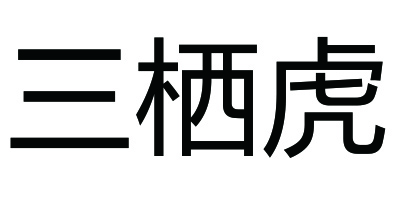 三棲虎 陶瓷/馬克杯