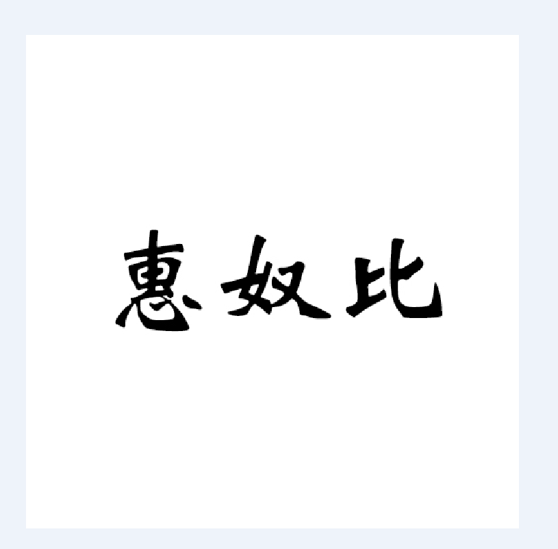惠奴比 褲子