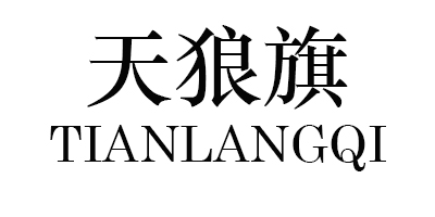 天狼旗（TIANLANGQI） 保暖内衣