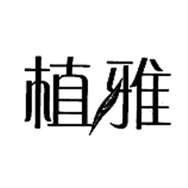 植雅 牙膏