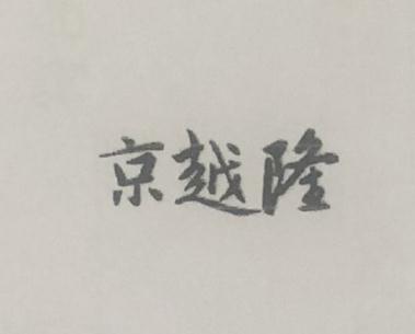 京越隆 黃金素鏈