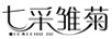 七采雛菊 兒童套裝