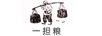 一擔(dān)糧 白酒