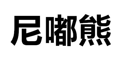 尼嘟熊（NIDUXIONG） 兒童襪