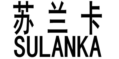 蘇蘭卡（SULANKA） 項(xiàng)鏈