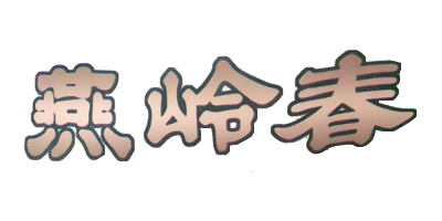 燕嶺春 白酒