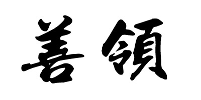 善領 項鏈/吊墜