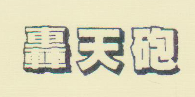 轟天炮 投影機(jī)