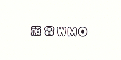 玩冒（WMO） 苗木