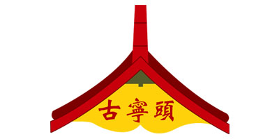 古寧頭 白酒