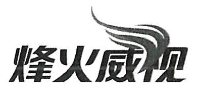 烽火威視 線纜