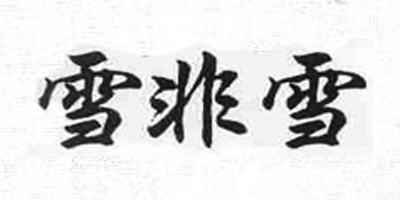 雪非雪 套裝/禮盒