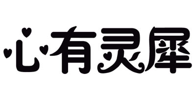 心有靈犀 卡通/動漫周邊