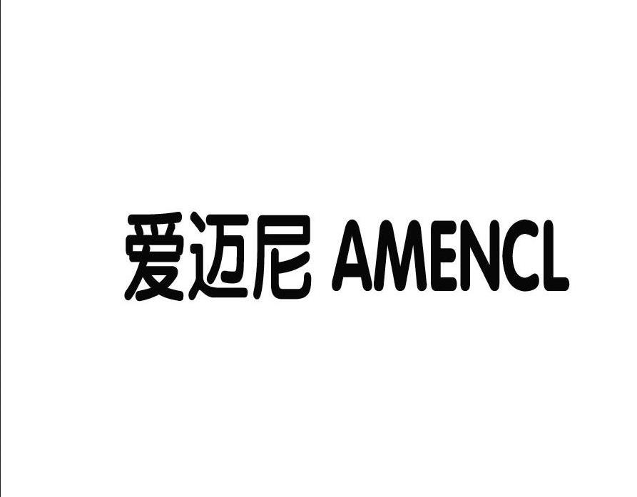 愛邁尼（AMENCL） 褲子