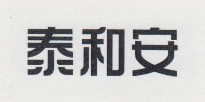 泰和安 智能家居