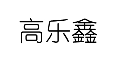高樂鑫 兒童跑步鞋