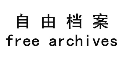 自由檔案（free archives） 女士T恤