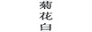 菊花白 白酒
