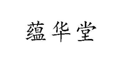 蘊(yùn)華堂 陶瓷/馬克杯