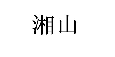 湘山 白酒