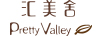 匯美舍（PrettyValley） 爽膚水/化妝水