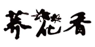 蕎化香 白酒