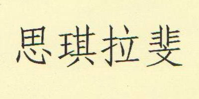 思琪拉斐 兒童內(nèi)褲