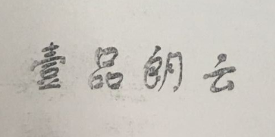 壹品朗云 臺(tái)式機(jī)