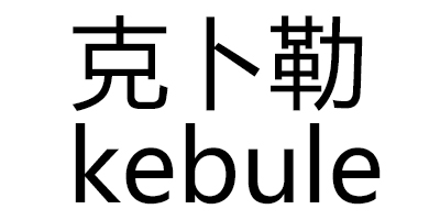 克卜勒（kebule） 女士外穿拖鞋