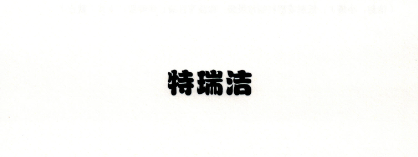 特瑞潔（TERUIJIE） 垃圾桶
